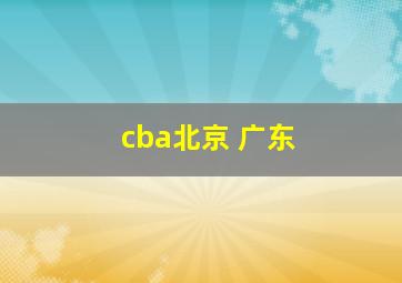 cba北京 广东